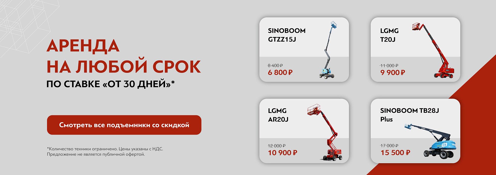 Скидка на аренду подъемников Ростов-на-Дону от 21.11.25